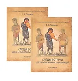 Следы встречи двух музыкальных цивилизаций (комплект из 2 книг)