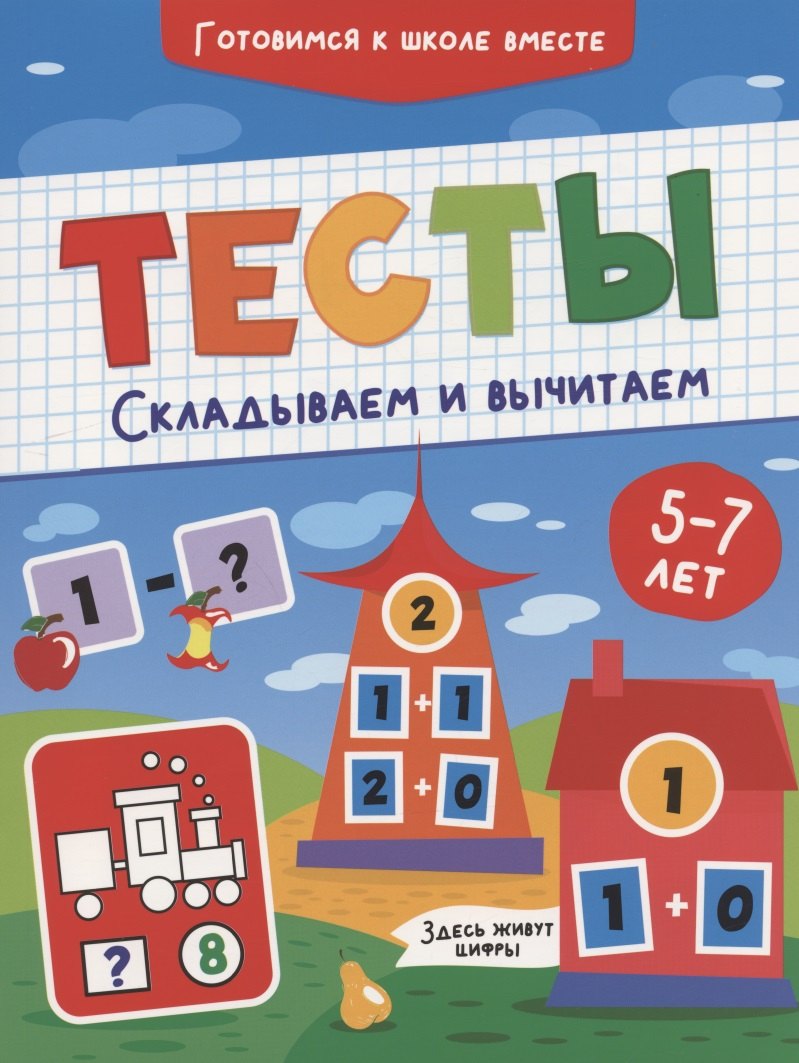 

Тесты. Складываем и вычитаем