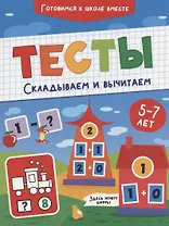 Тесты. Складываем и вычитаем