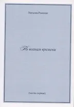 По волнам времени (часть первая)