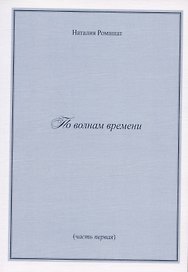 По волнам времени (часть первая)