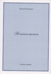 По волнам времени (часть первая)
