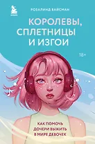 Королевы, сплетницы и изгои. Как помочь дочери выжить в мире девочек