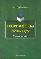Теория языка. Вводный курс : учеб. пособие