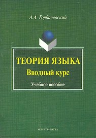 Теория языка. Вводный курс : учеб. пособие