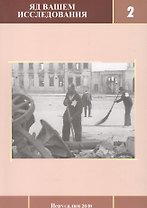 Яд Вашем: Исследования. Выпуск 2