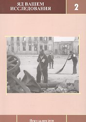 Яд Вашем: Исследования. Выпуск 2