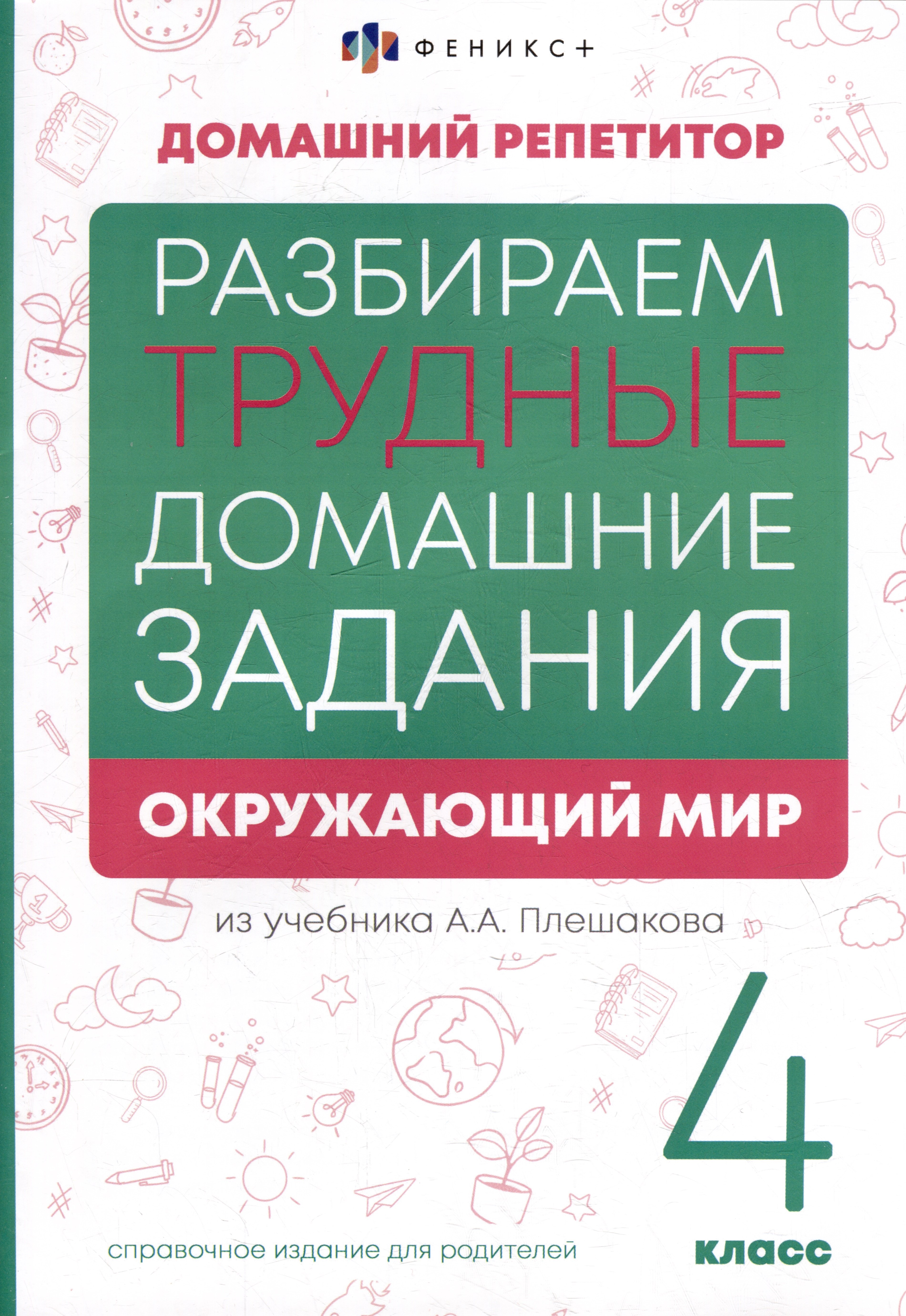 

Окружающий мир. 4 класс. Разбираем трудные домашние задания. Справочное издание для родителей