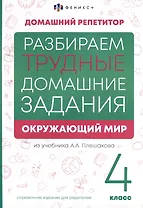 Окружающий мир. 4 класс. Разбираем трудные домашние задания. Справочное издание для родителей
