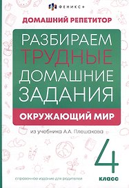 Окружающий мир. 4 класс. Разбираем трудные домашние задания. Справочное издание для родителей