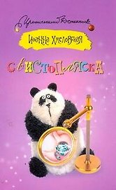Свистопляска : [роман]
