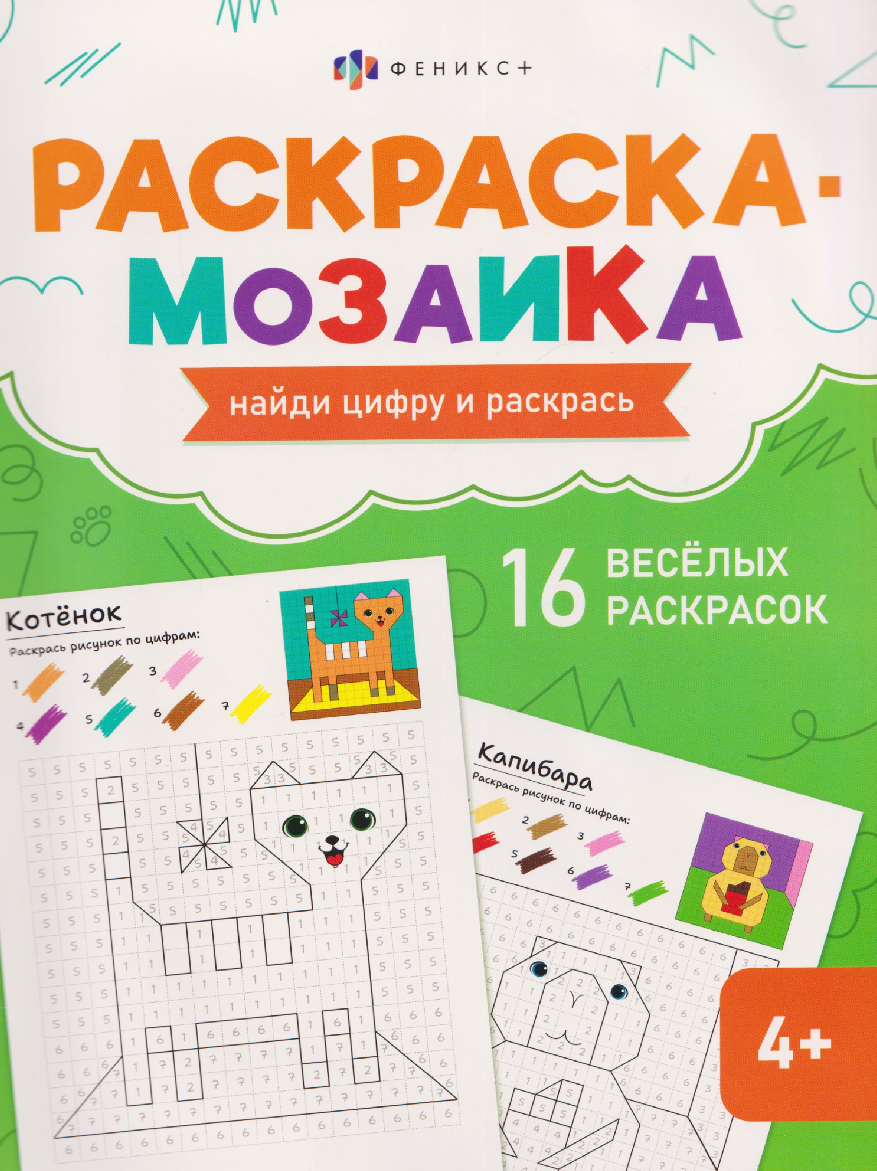 

Милые животные. Раскраска-мозаика