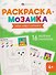 Милые животные. Раскраска-мозаика - 0
