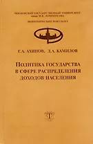 Политика государства в сфере распределения доходов населения