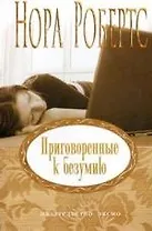 Приговоренные к безумию