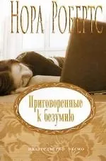 Приговоренные к безумию