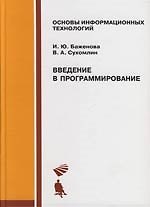 Введение в программирование: Учебное пособие