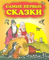 П-П.Самые первые сказки