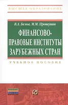 Финансово-правовые институты зарубежных стран: Учеб. пособие