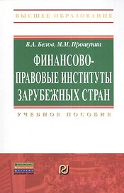 Финансово-правовые институты зарубежных стран: Учеб. пособие