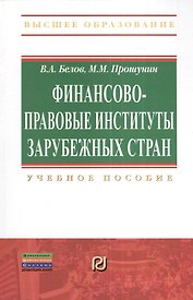 Финансово-правовые институты зарубежных стран: Учеб. пособие