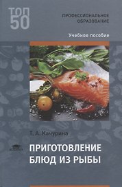 Приготовление блюд из рыбы Уч. пос. (3 изд.) (ПО) Качурина (ФГОС)