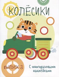 Колесики. С многоразовыми наклейками. Выпуск 3