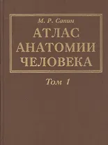 Атлас анатомии человека. В 3-х томах. Том 1. Учение о костях, соединениях костей и мышцах