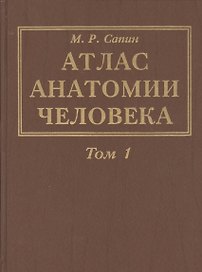 Атлас анатомии человека. В 3-х томах. Том 1. Учение о костях, соединениях костей и мышцах