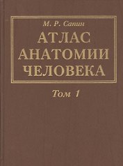Атлас анатомии человека. В 3-х томах. Том 1. Учение о костях, соединениях костей и мышцах