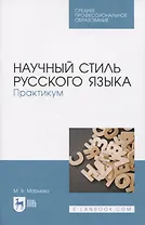 Научный стиль русского языка. Практикум