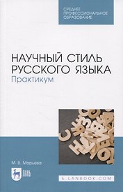 Научный стиль русского языка. Практикум