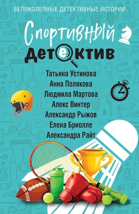 

Спортивный детектив (с автографом)