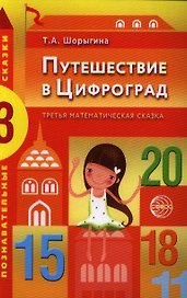 Путешествие в Цифроград. Третья математическая сказка
