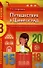 Путешествие в Цифроград. Третья математическая сказка - 0