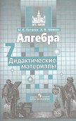 Алгебра. Дидактические материалы. 7 класс - 0