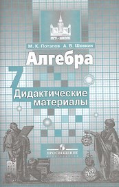 Алгебра. Дидактические материалы. 7 класс