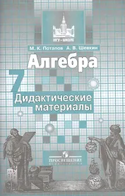 Алгебра. Дидактические материалы. 7 класс