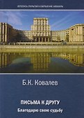 Письма другу. Благодарю свою судьбу - 0