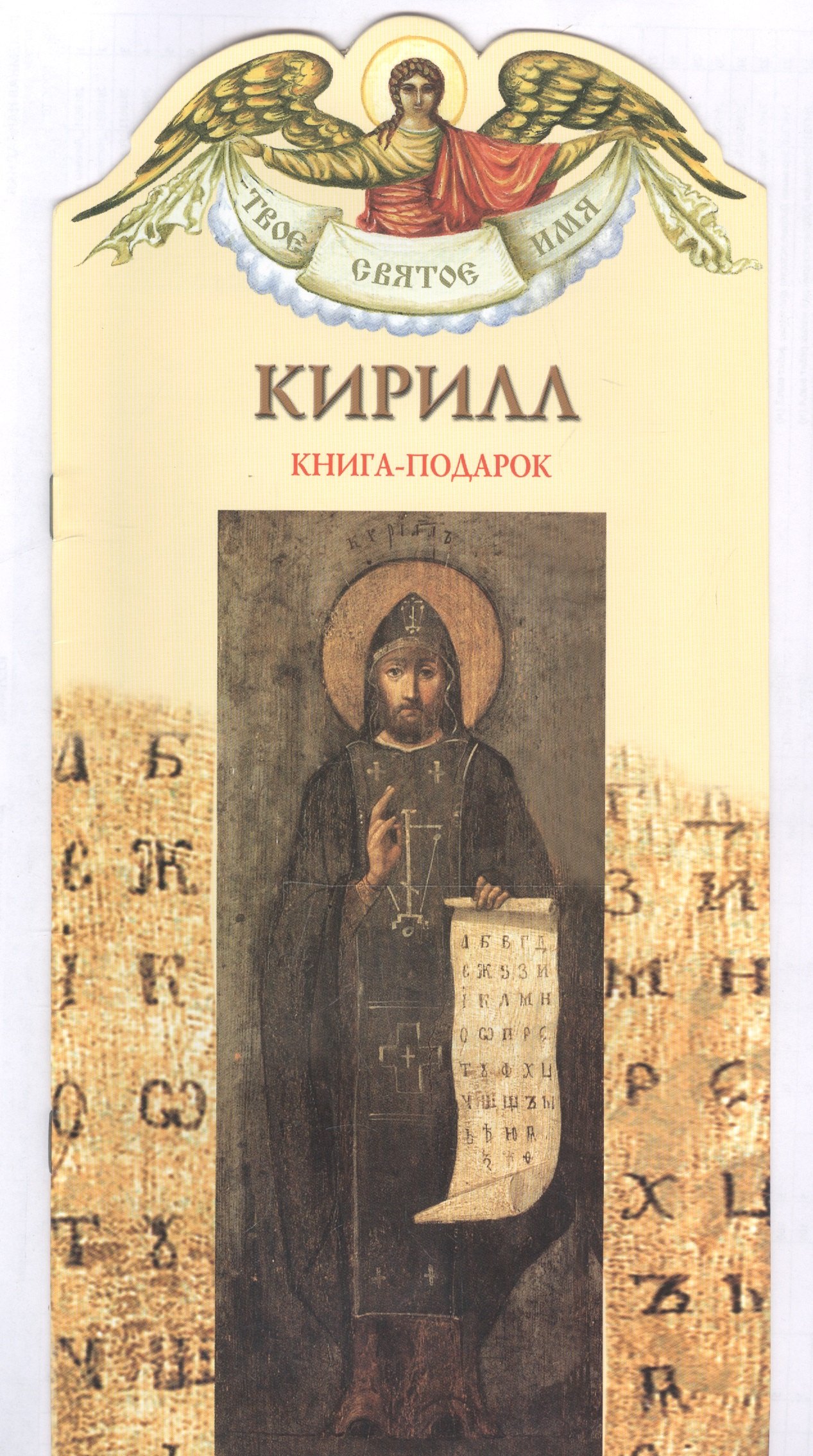 

Твое святое имя Кирилл. Книга-подарок