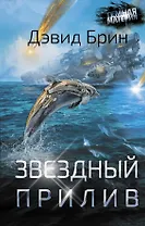 Звездный прилив