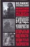 Будущее человечество
