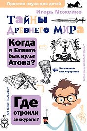Тайны Древнего мира