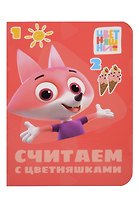 Цветняшки. Считаем с цветняшками