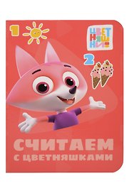Цветняшки. Считаем с цветняшками