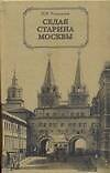 Седая старина Москвы