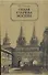 Седая старина Москвы - 0