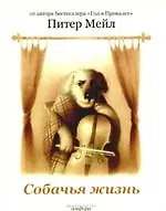 Собачья жизнь : [роман]