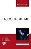 Газоснабжение. Учебник для вузов - 0
