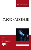 Газоснабжение. Учебник для вузов